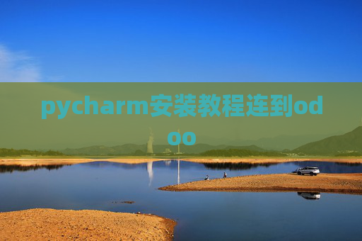 pycharm安装教程连到odoo pycharm安装教程连到odoo