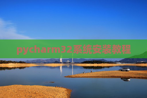 pycharm32系统安装教程