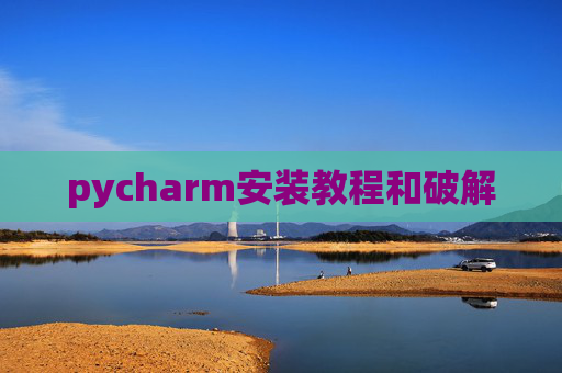 pycharm安装教程和破解