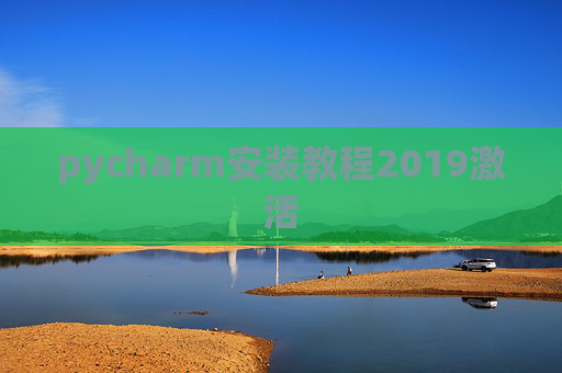 pycharm安装教程2019激活 pycharm安装教程2019激活